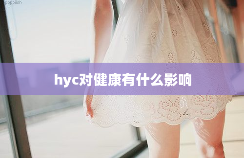 hyc对健康有什么影响