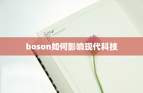 boson如何影响现代科技