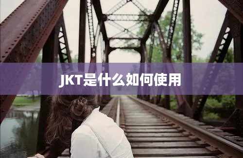 JKT是什么如何使用