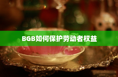 BGB如何保护劳动者权益