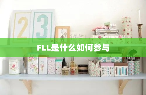 FLL是什么如何参与