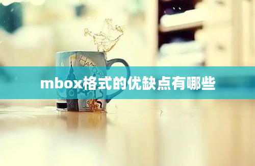 mbox格式的优缺点有哪些