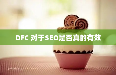 DFC 对于SEO是否真的有效