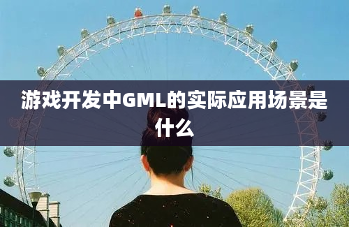 游戏开发中GML的实际应用场景是什么