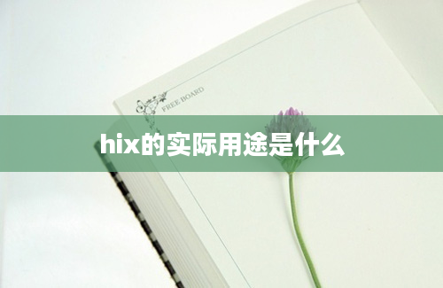 hix的实际用途是什么