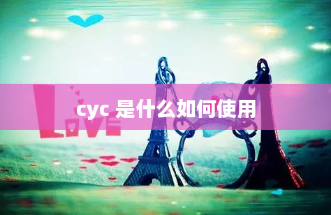 cyc 是什么如何使用