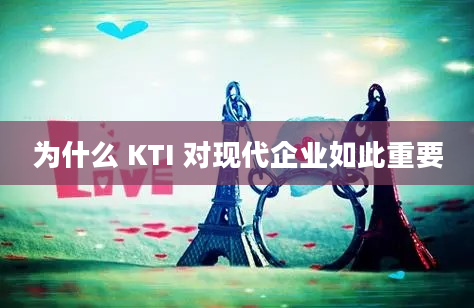 为什么 KTI 对现代企业如此重要