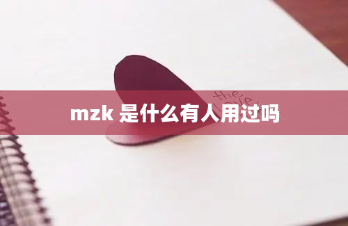 mzk 是什么有人用过吗