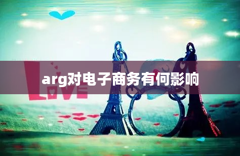 arg对电子商务有何影响