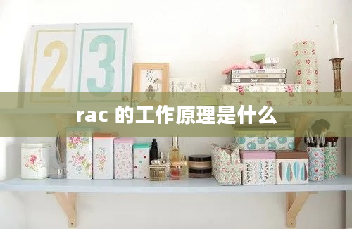 rac 的工作原理是什么