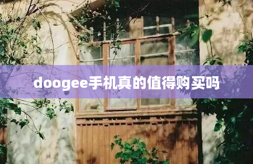 doogee手机真的值得购买吗