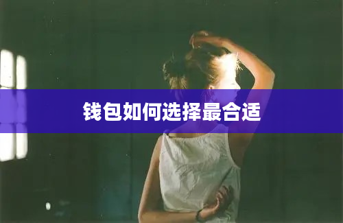 钱包如何选择最合适