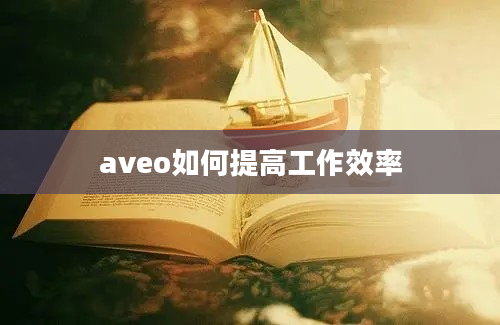 aveo如何提高工作效率