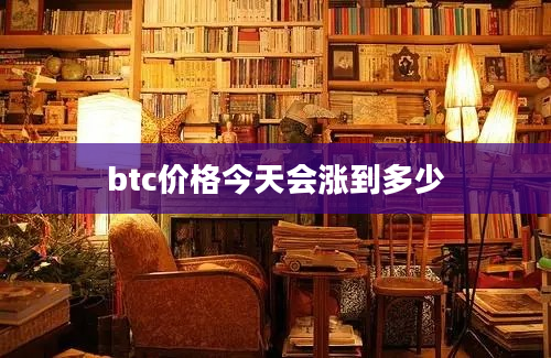 btc价格今天会涨到多少