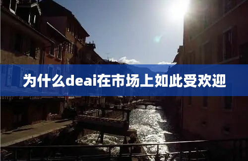 为什么deai在市场上如此受欢迎