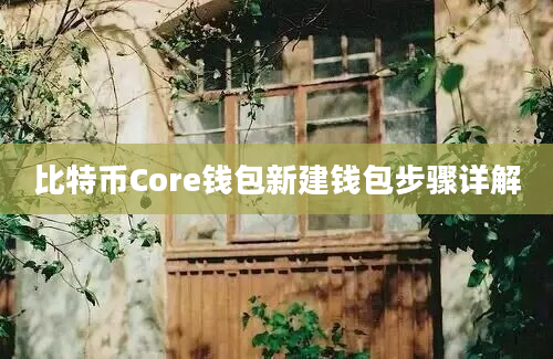 比特币Core钱包新建钱包步骤详解