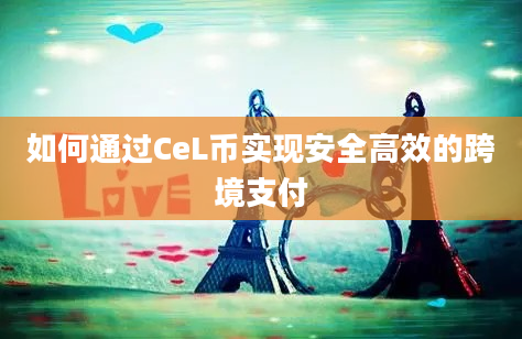 如何通过CeL币实现安全高效的跨境支付