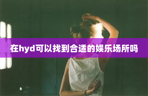 在hyd可以找到合适的娱乐场所吗