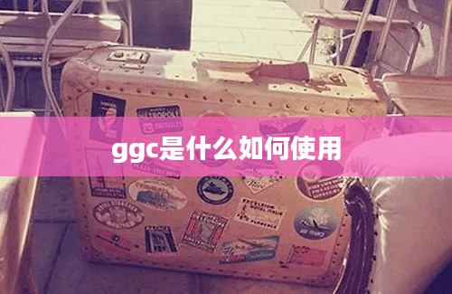 ggc是什么如何使用