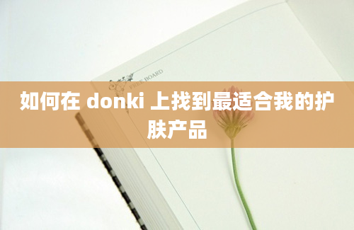 如何在 donki 上找到最适合我的护肤产品