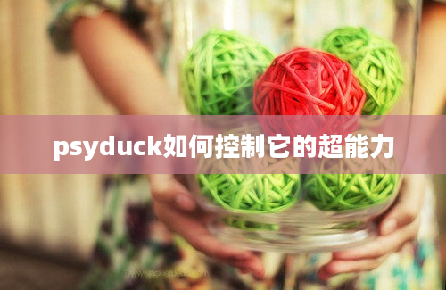 psyduck如何控制它的超能力