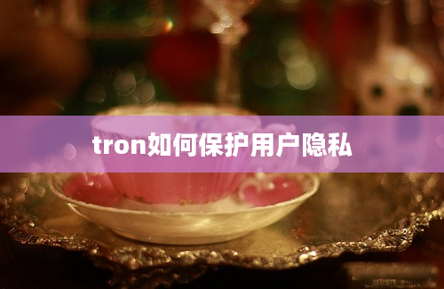 tron如何保护用户隐私