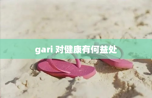 gari 对健康有何益处