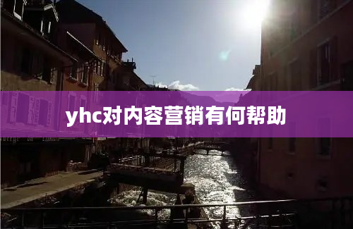 yhc对内容营销有何帮助