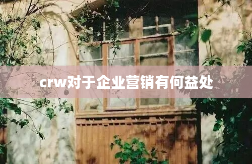 crw对于企业营销有何益处