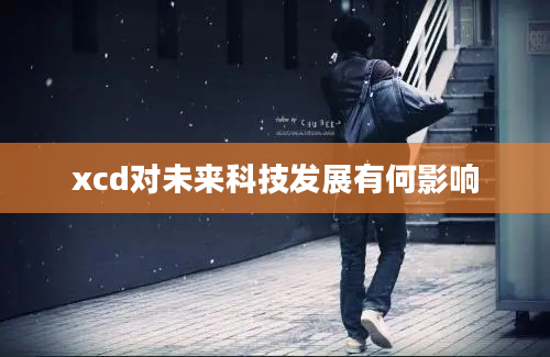 xcd对未来科技发展有何影响