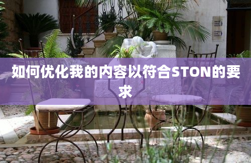 如何优化我的内容以符合STON的要求