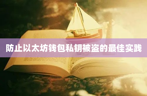 防止以太坊钱包私钥被盗的最佳实践