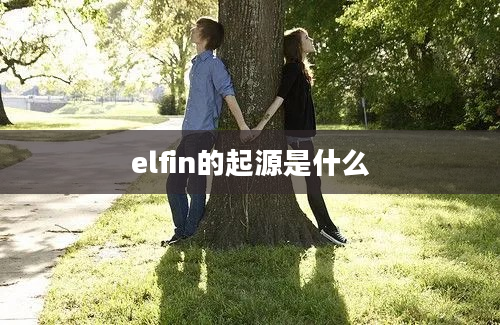 elfin的起源是什么