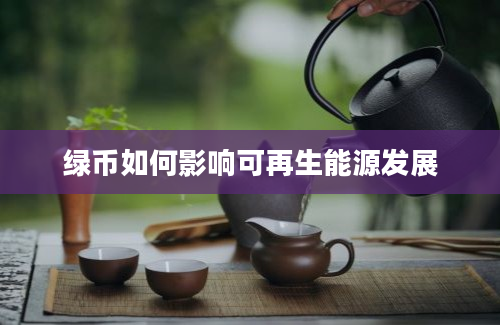 绿币如何影响可再生能源发展