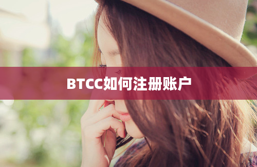 BTCC如何注册账户