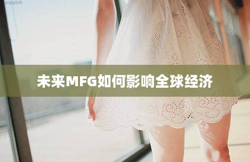 未来MFG如何影响全球经济