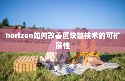 horizen如何改善区块链技术的可扩展性