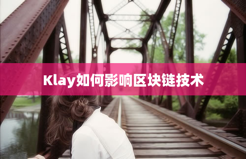 Klay如何影响区块链技术