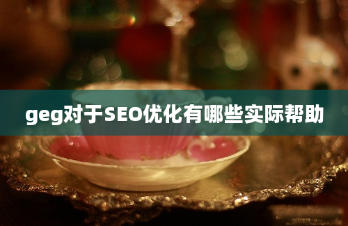 geg对于SEO优化有哪些实际帮助