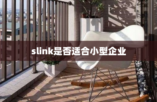 slink是否适合小型企业