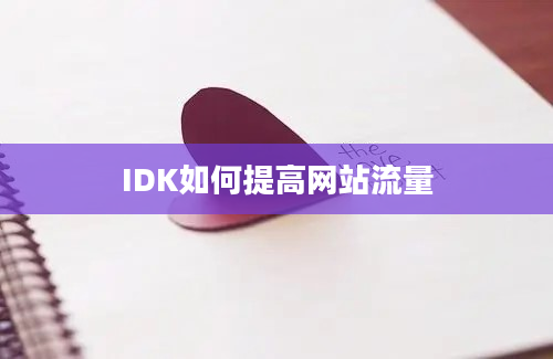 IDK如何提高网站流量