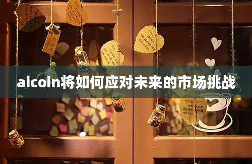 aicoin将如何应对未来的市场挑战