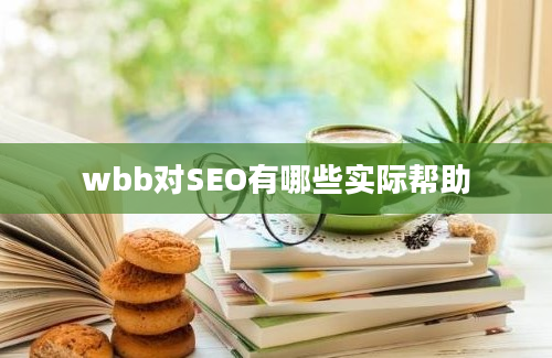 wbb对SEO有哪些实际帮助