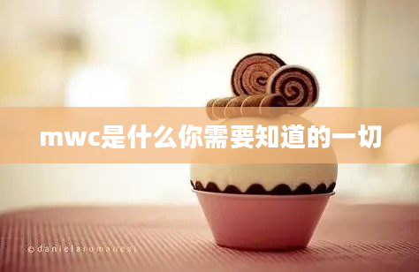 mwc是什么你需要知道的一切