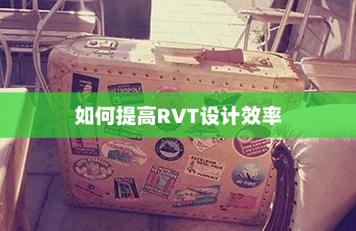 如何提高RVT设计效率