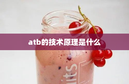 atb的技术原理是什么