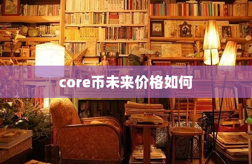 core币未来价格如何