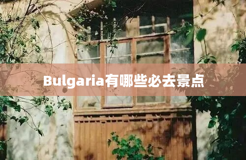 Bulgaria有哪些必去景点