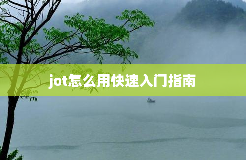 jot怎么用快速入门指南