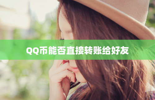 QQ币能否直接转账给好友